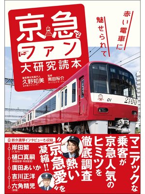 cover image of 京急とファン大研究読本 赤い電車に魅せられて
